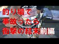 【衝撃事故前編】釣り場で事故って大損失したので注意喚起の為ご報告いたします。