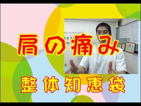 肩の痛み「整体知恵袋.com」