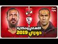 كله يعيش الوهم والاهلي ياخد الدوري حكاية دوري 2019 حدوتة بطوله