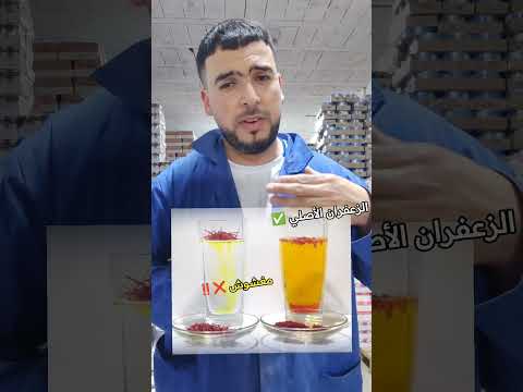 مقارنه منتجات اعشاب طبيعيه الزعفران الحر الزعفران مغشوش