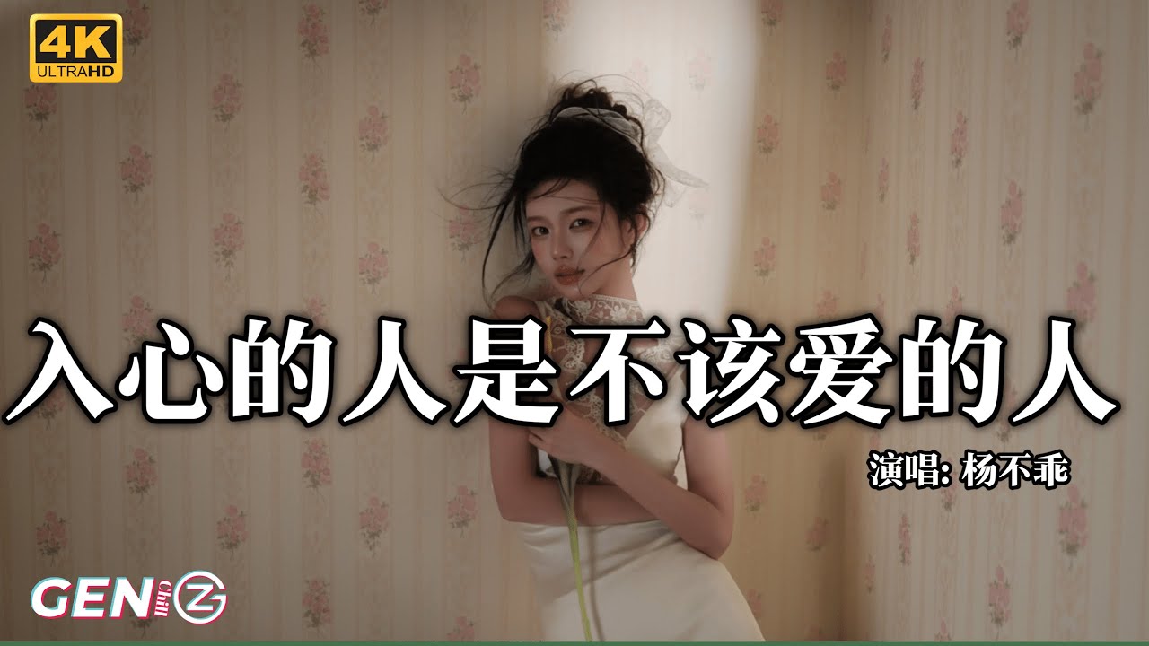 杨不乖 - 入心的人是不该爱的人│Yang Bu Guai - Ru Xin De Ren Shi Bu Gai Ai De Ren『是 你先 ...