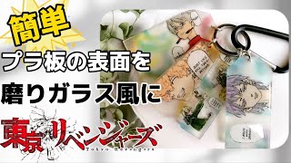 【東京リベンジャーズ】簡単♪100均のアイテムでプラ板を磨りガラス風にする方法〜Tokyo revengers