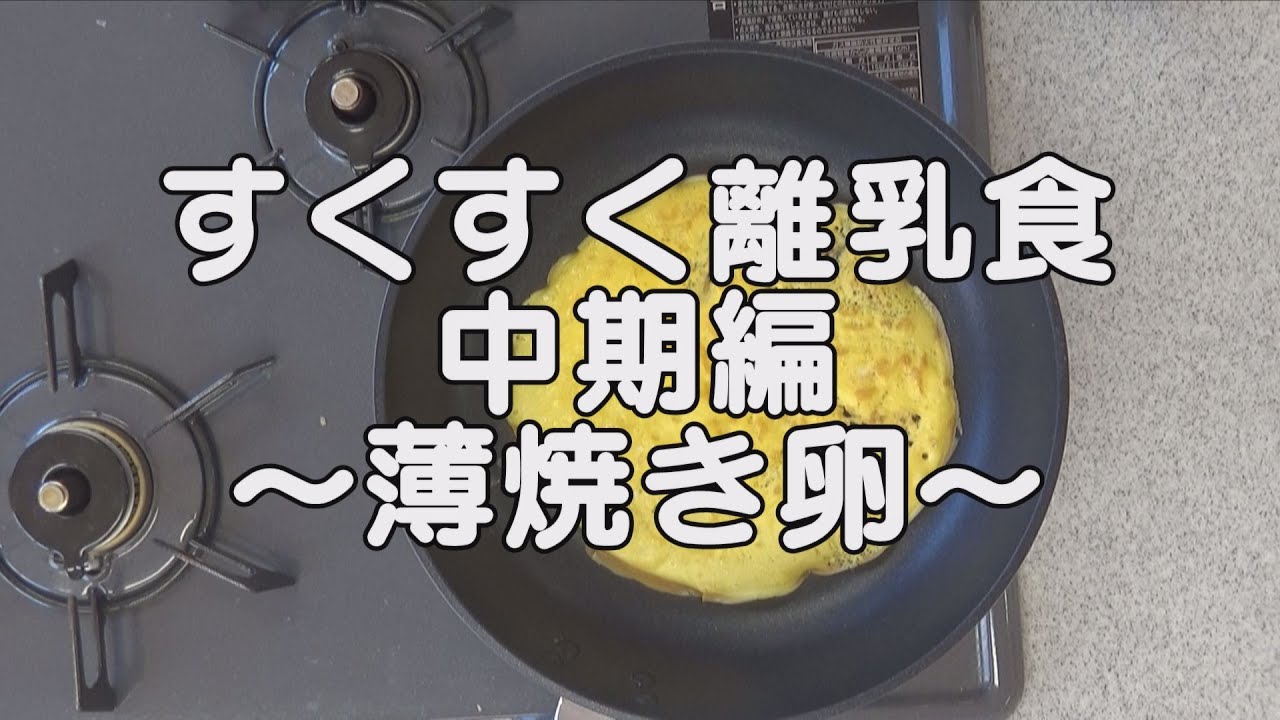 すくすく離乳食 中期編 薄焼き卵 Youtube すくすく離乳食 中期編 薄焼き卵 Youtube