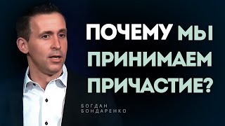 Почему мы принимаем причастие? - Богдан Бондаренко│Проповеди Христианские