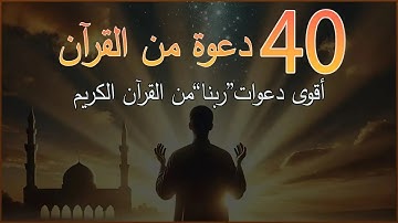 أقوى 40 دعوة من القرآن الكريم - دعوات القرآن كاملة | علاء عقل | 40RABBANA DUA FROM QURAN