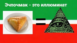 Разоблачение эчпочмака