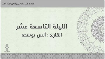 الليلة التاسعة عشر - رمضان 1440هـ للقارئ : أنس بو سحه
