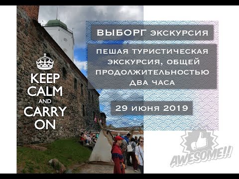 Выборг, пешеходная экскурсия, от профи. экскурсовода. 1 ЧАСТЬ.