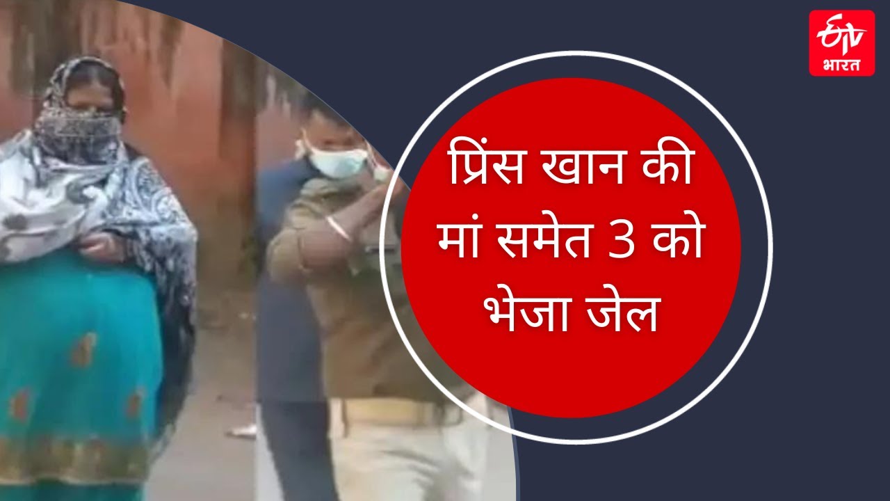 Prince Khan की मां समेत 3 को भेजा जेल | Nanhe Khan Murder case | Gangster Faheem Khan | ETV Bharat