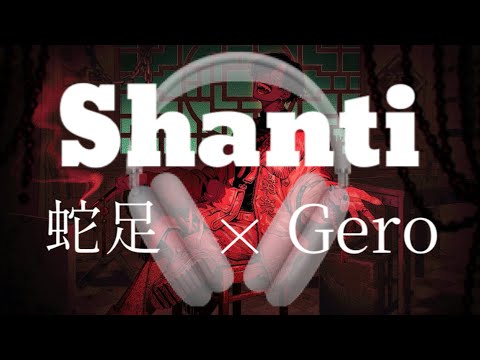 蛇足×Gero シャンティ 合わせてみた ※イヤホン推奨(左:蛇足さん 右:げろさん)