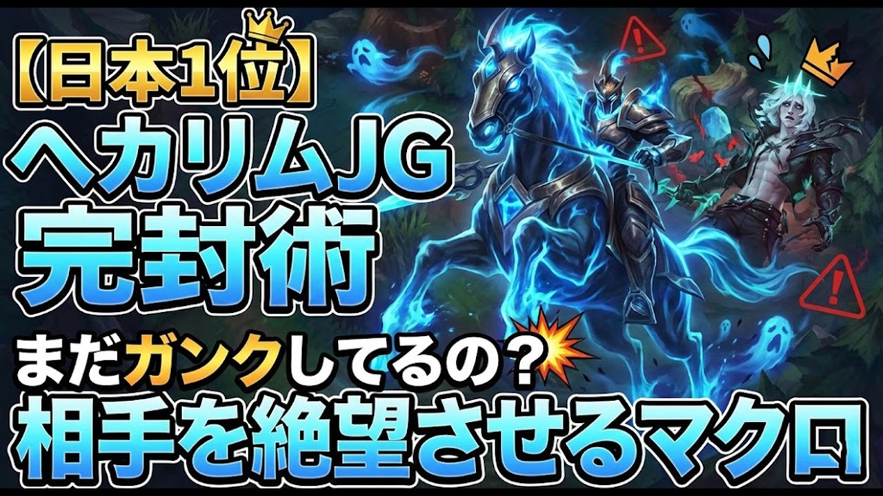 🔥ヘカリム序盤のマクロ完全解説！🔥