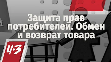 Защита прав потребителей. Обмен и возврат товара.