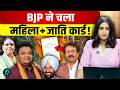 BJP Reshuffle: 4 राज्यों में नए चेहरे, क्या महिला-जाति समीकरण से चुनावी गेम पलटेगी पार्टी?