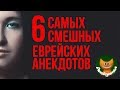 6 самых смешных еврейских анекдотов. #Анекдоты