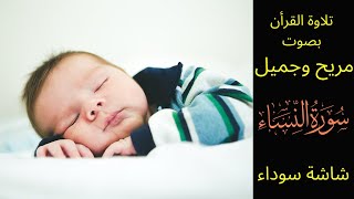 Surah Nisa,Al Quran for sleeping,black screen, تلاوة سورة النساء, القرآن, صوت مريح وجميل, شاشة سوداء