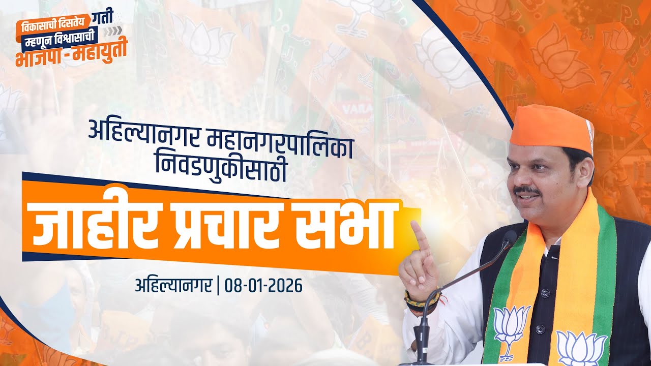 Ahilyanagar Election Campaign | अहिल्यानगर महानगरपालिका निवडणुकीसाठी 'जाहीर प्रचार सभा'