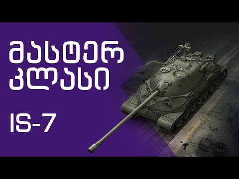 \"მასტერ კლასი\"  IS 7