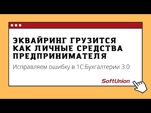 Эквайринг грузится как личные средства предпринимателя. Исправляем ошибку в 1С: Бухгалтерии 3.0