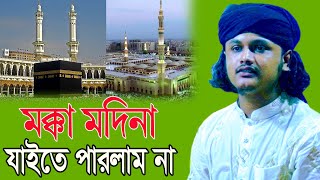 মক্কা মদিনা যাইতে পরলাম না  || ক্বারী শামীম রেজা ক্বাদরী || Shamim Reza || new waz  Viral Waz