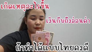 เกิดเหตุอะไรขึ้นเงินกีบถึงออ่นค่า ถ้าทำแบบไทยได้คงดี