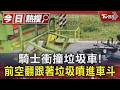 騎士衝撞垃圾車!前空翻跟著垃圾噴進車斗 阿伯目擊傻眼｜TVBS新聞 @TVBSNEWS01