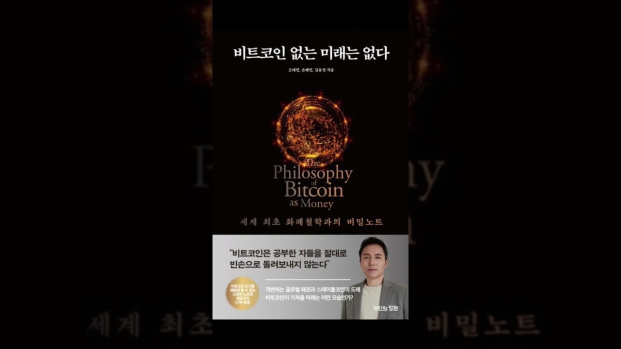 오태민, 손혜민, 김유정 ㅣ 비트코인 없는 미래는 없다 ㅣ 경제경영 ㅣ 거인의정원 ㅣ250919