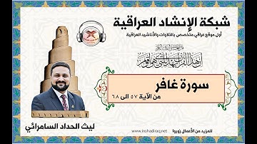سورة غافر | من الآية 57 الى 68  | بصوت القارئ ليث الحداد السامرائي