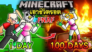 จะเกิดอะไรขึ้น!! เอาชีวิตรอด 100 วัน Glamrock Chica อยากหาบ้านใหม่ ตอนเดียวจบ | Minecraft 100days