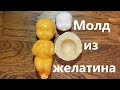 Молд из желатина своими руками