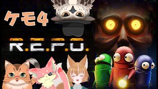 【#ケモ4コラボ】ケモ4でわくわくどきどき宝探し☆【R.E.P.O.】