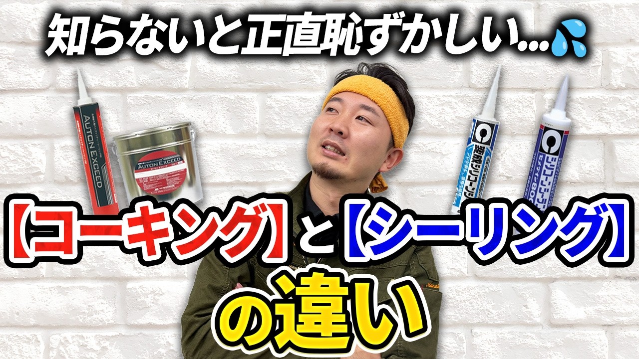 もう迷わない！コーキングとシーリングの違いと選び方を解説