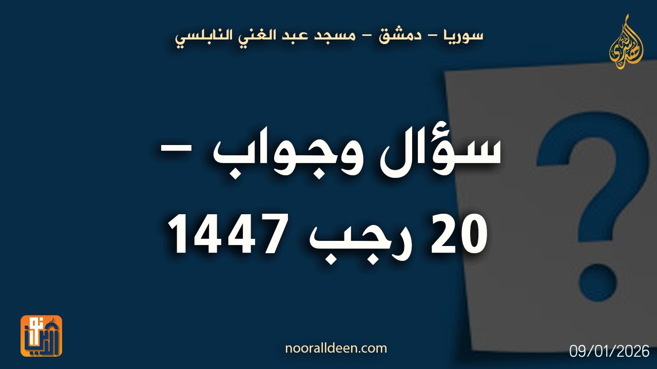 سوريا - دمشق - مسجد عبد الغني النابلسي : سؤال وجواب - 20 رجب 1447