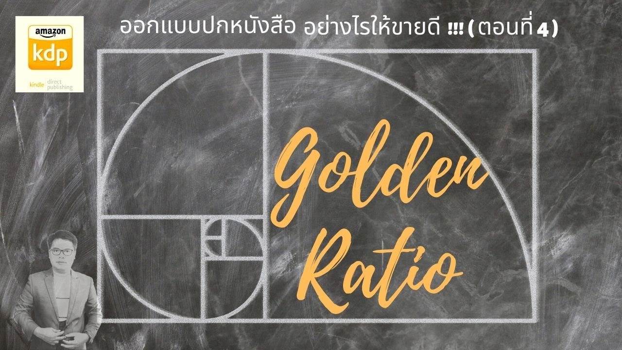 ปก หนังสือ สวย 2022 ออกแบบปกหนังสืออย่างไรให้ขายดี บน KDP Amazon ตอนที่ 4 Golden Ratio