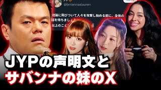 JYPの声明文とメンバーのサバンナの妹のX、やっぱりメンバーたちはKGとは違う意見なのか？本当の被害者は活動ができなくなったVCHAのメンバーたち？