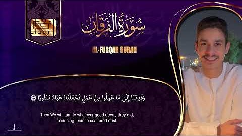 سوره الفرقان كامله/ عبد الرحمن مسعد/ حصريا