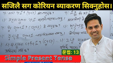 Present Tense (part:4) Korean Language Grammar [ 13 ] Basic Grammatical Class By Salik Adhikari