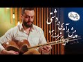 پیش درآمدی در آواز دشتی پیش درآمدی در آواز دشتی