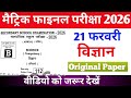 21 February Class 10 Science Viral Question Paper 2026 | Bihar Board Matric Exam 2026