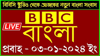 বিবিসি বাংলা আজকের প্রবাহ লাইভ সংবাদ  //  03-01-2024  // BBC Bangla probaho Radio live