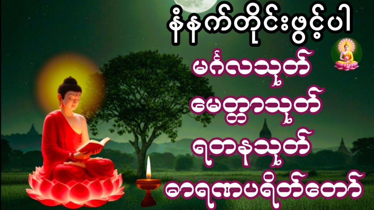 🌹မင်္ဂလသုတ် မေတ္တာသုတ် ရတနသုတ် ဓာရဏပရိတ်တော် 🌹🙏🌹