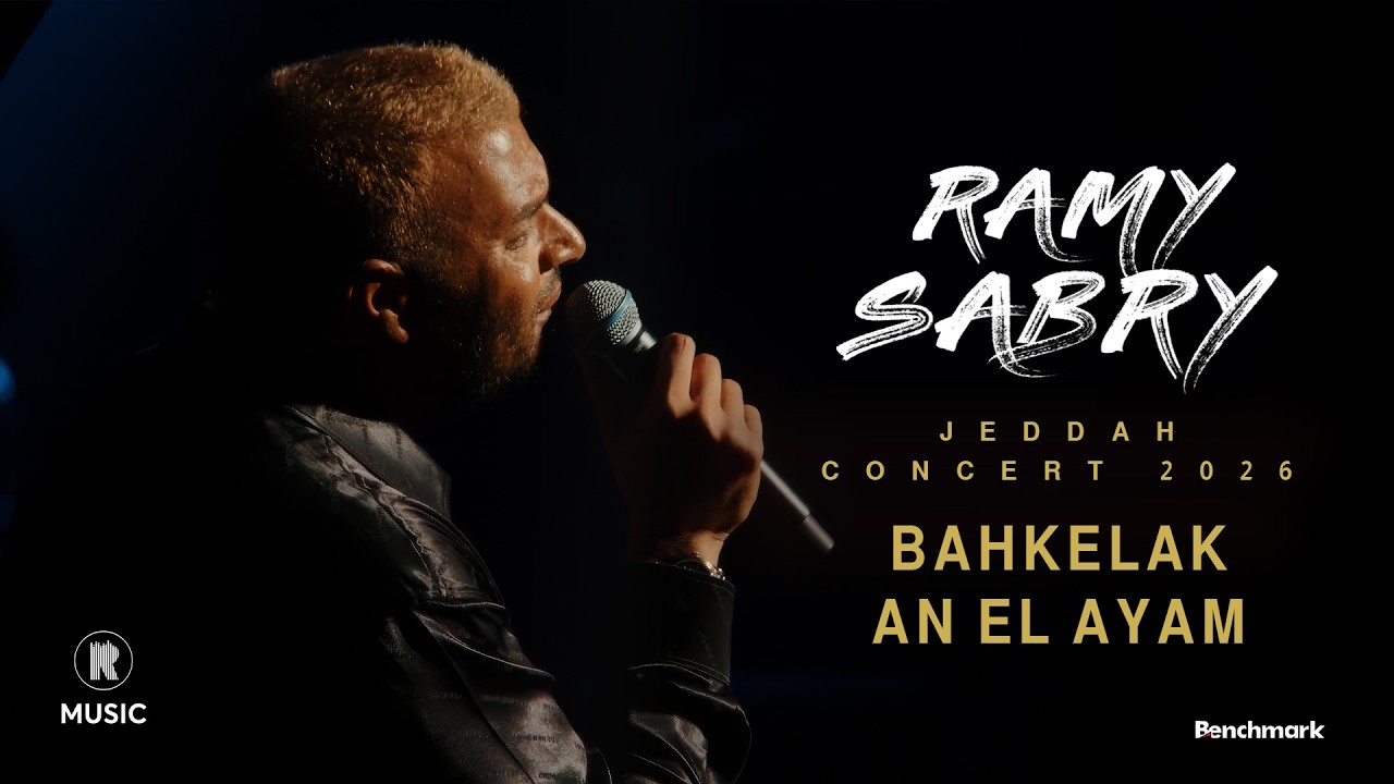 Ramy Sabry -  Bahkelak An El Ayam [Jeddah concert 2026] | رامي صبري - بحكيلك عن الايام