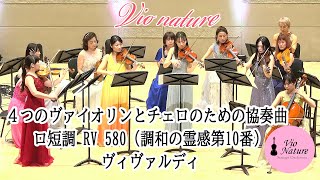 「ビオ・ナチュレ ストリングスオーケストラ コンサート2024」４つのヴァイオリンとチェロのための協奏曲 ロ短調 RV 580（調和の霊感第10番）ヴィヴァルディ Vivaldi