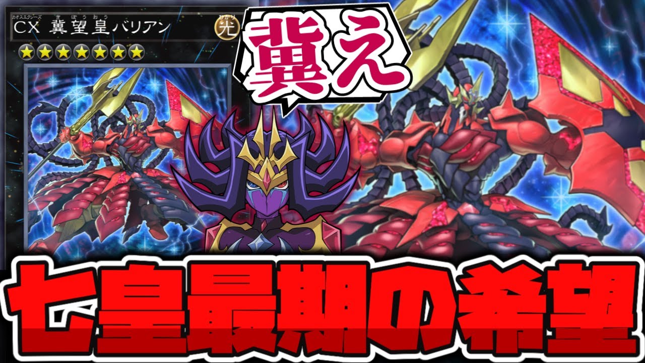Yu-Gi-Oh!] The Seven Barian Emperors Gather! The Final Trump Card