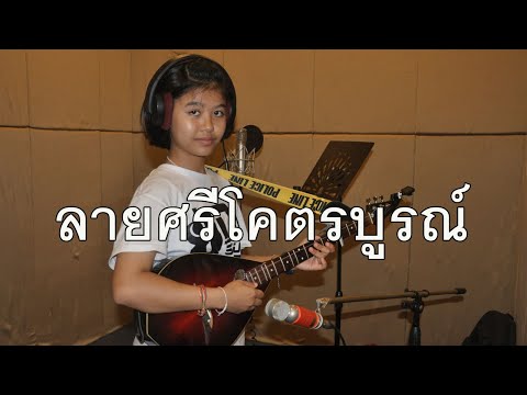 กิ๊ฟน้อย พนมไพร เดี่ยวพิณโปร่ง ลายศรีโคตรบูรณ์【Isan Lam Ploen】