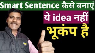 Smart Sentence | Sentence making skill in English grammar| English grammar skills.