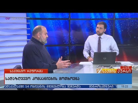 საპენსიო რეფორმა - სადაზღვევო კომპანიების  მოთხოვნა