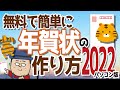 【年賀状】はがきデザインキット2022の使い方【簡単に作成】