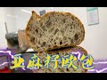 亚麻籽欧包较为详细的分享 亚麻籽欧包较为详细的分享