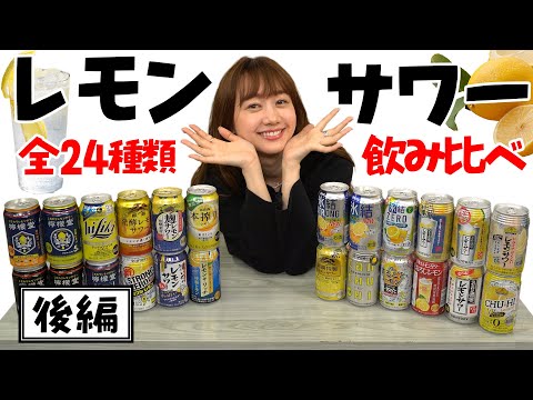 【挑戦】レモンサワー24種、飲み比べてみた！後編| 高田秋のほろよい気分