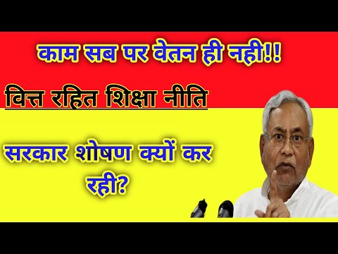 ।। वित्त रहित शिक्षा नीति।। बिहार सरकार की सबसे शर्मनाक शिक्षा नीति ||